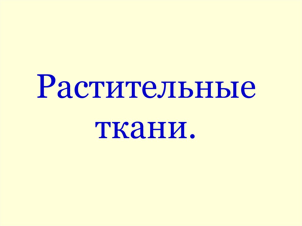 Растительные ткани.
