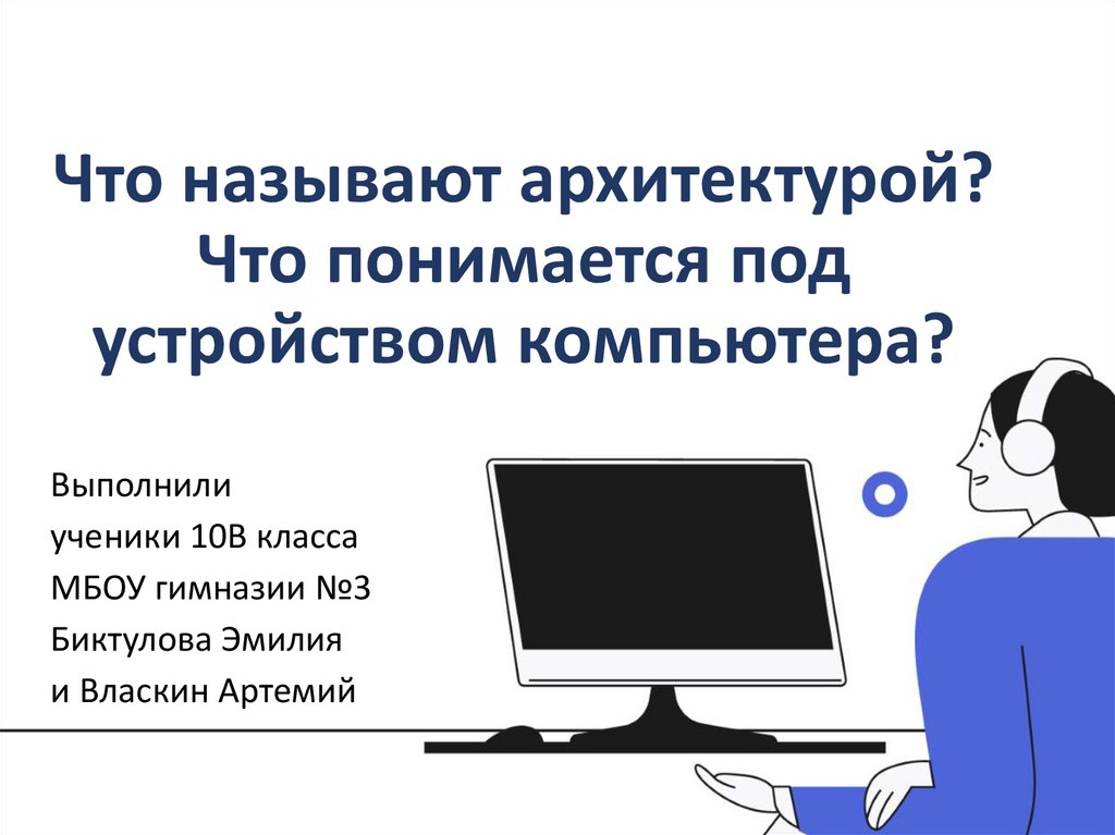 Что понимается под архитектурой компьютера тест