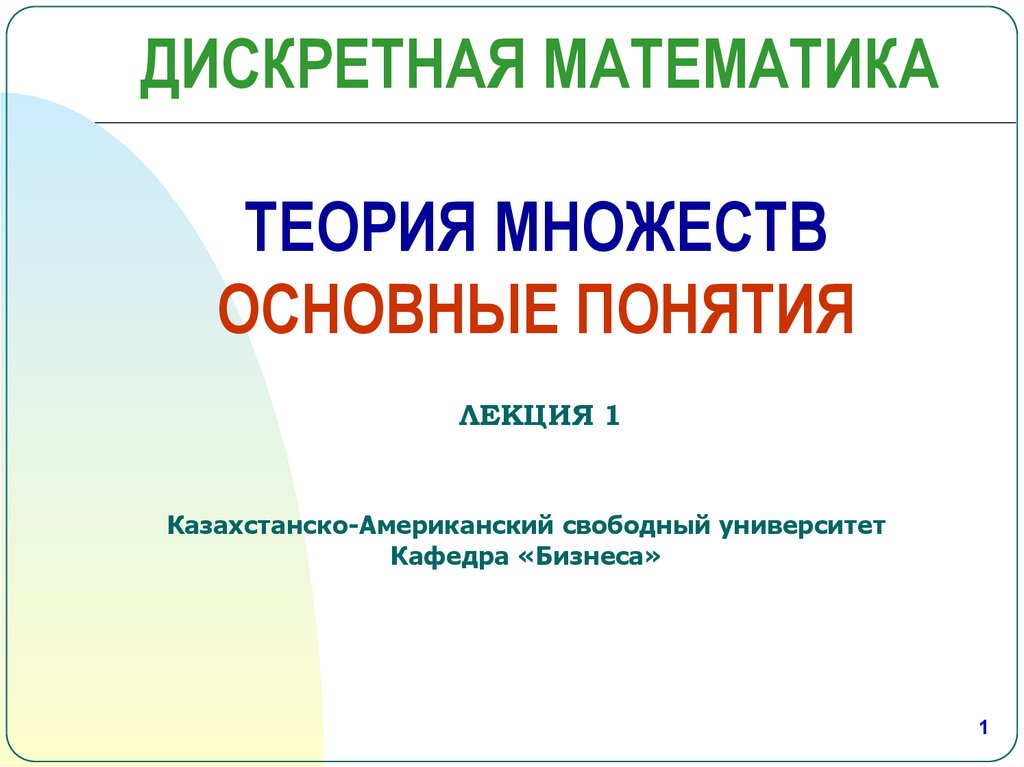 Понятия дискретной математики. Базовые понятия дискретная математика. Основные понятия дискретной математики. Дискретная математика множества. Дискретная математика основные понятия.