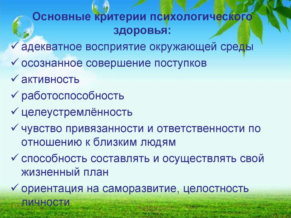 Психологические критерии. Основные критерии психологического здоровья. Презентация на тему психическое здоровье. Критерии психологического здоровья школьников. Критерии психического здоровья презентация.