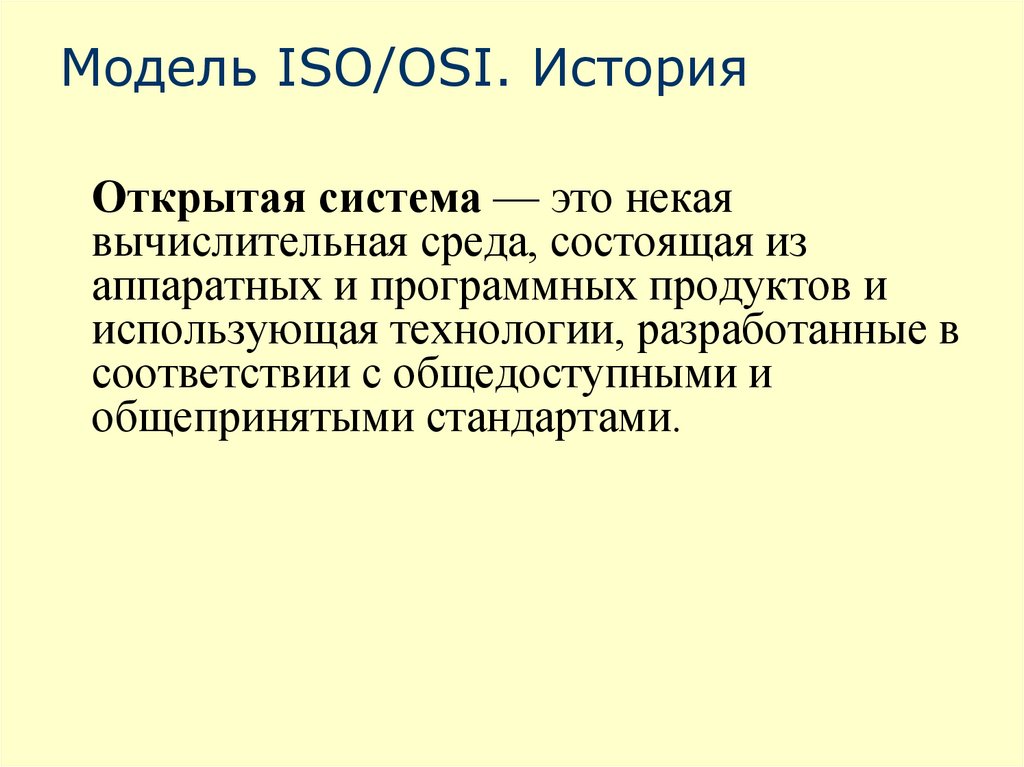 Модель ISO/OSI. История