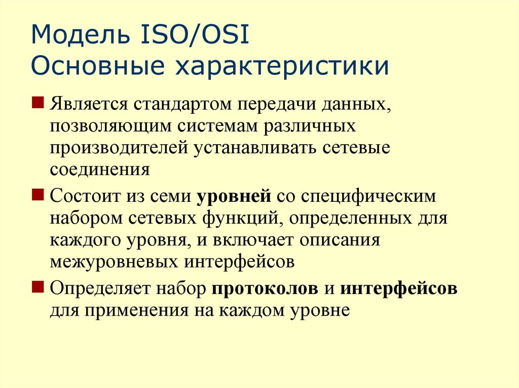 Модель ISO/OSI Основные характеристики