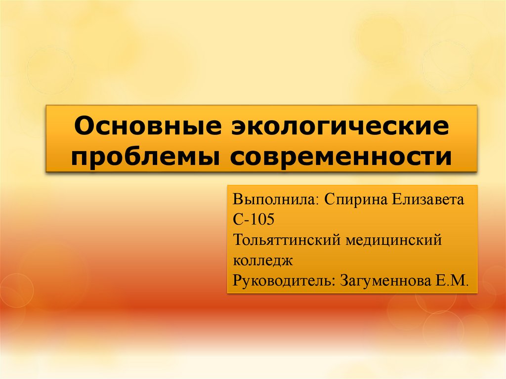 Основные экологические проблемы современности презентация 11 класс