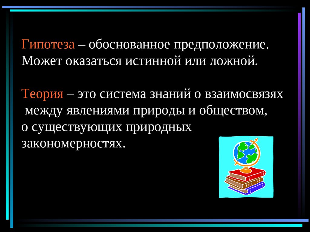 Обоснованное предположение. Гипотеза правдива. Гипотеза не истинна и не ложна она. Обоснованное предположение это. Ложные теории.