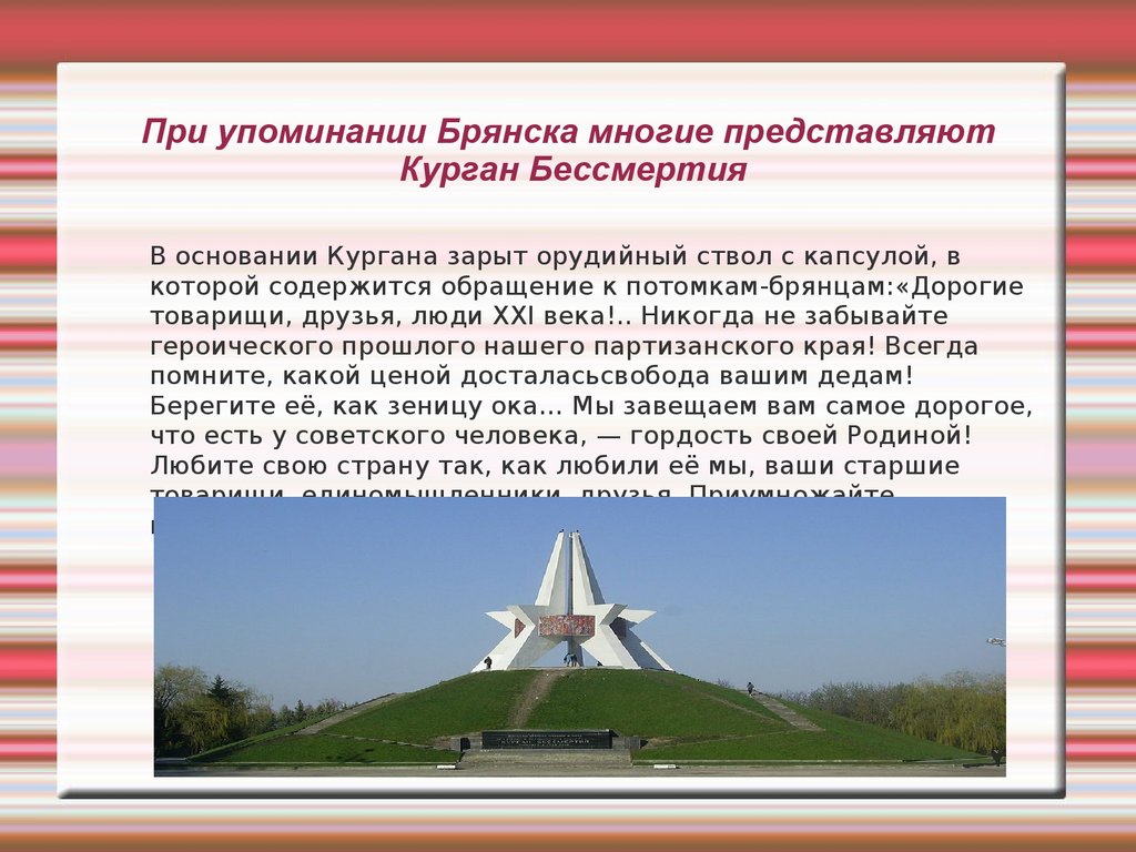 В каком году основан курган. Г Брянск достопримечательности презентация для начальной. Культурные достопримечательности Брянска доклад. Памятники Брянска фото и описание коротко. Сообщение Легенда брянских церквей.