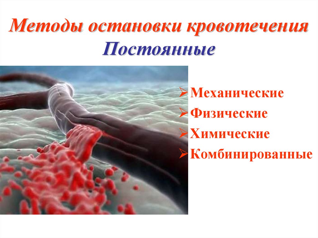 Кровотечение и гемостаз. Химические методы остановки кровотечения. Постоянные кровотечения. Физические методы остановки кровотечения.