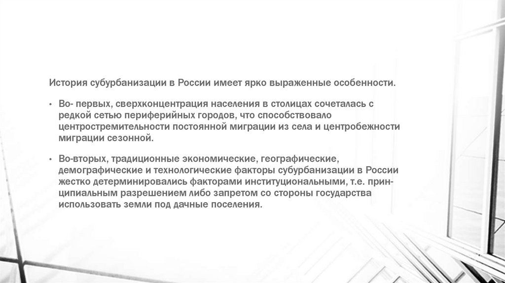 Субурбанизация, как составляющая процесса урбанизации - презентация онлайн