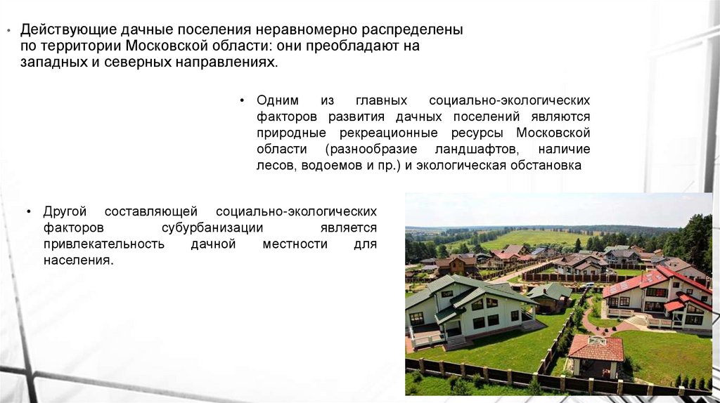 Субурбанизация, как составляющая процесса урбанизации - презентация онлайн
