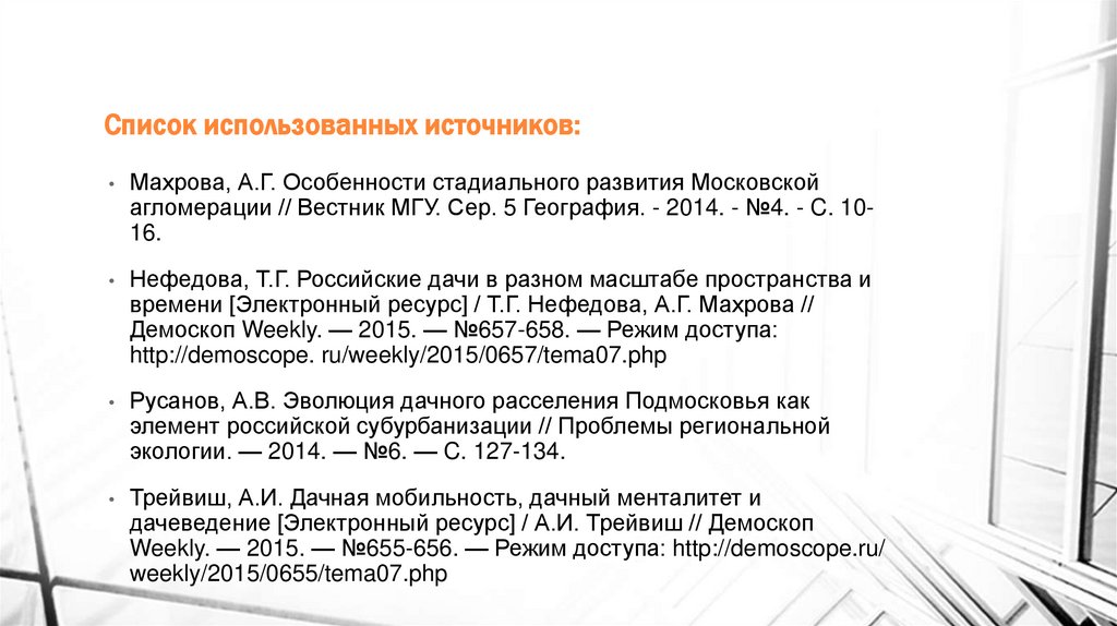 Список использованных источников:
