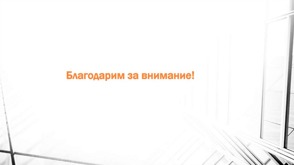 Благодарим за внимание!
