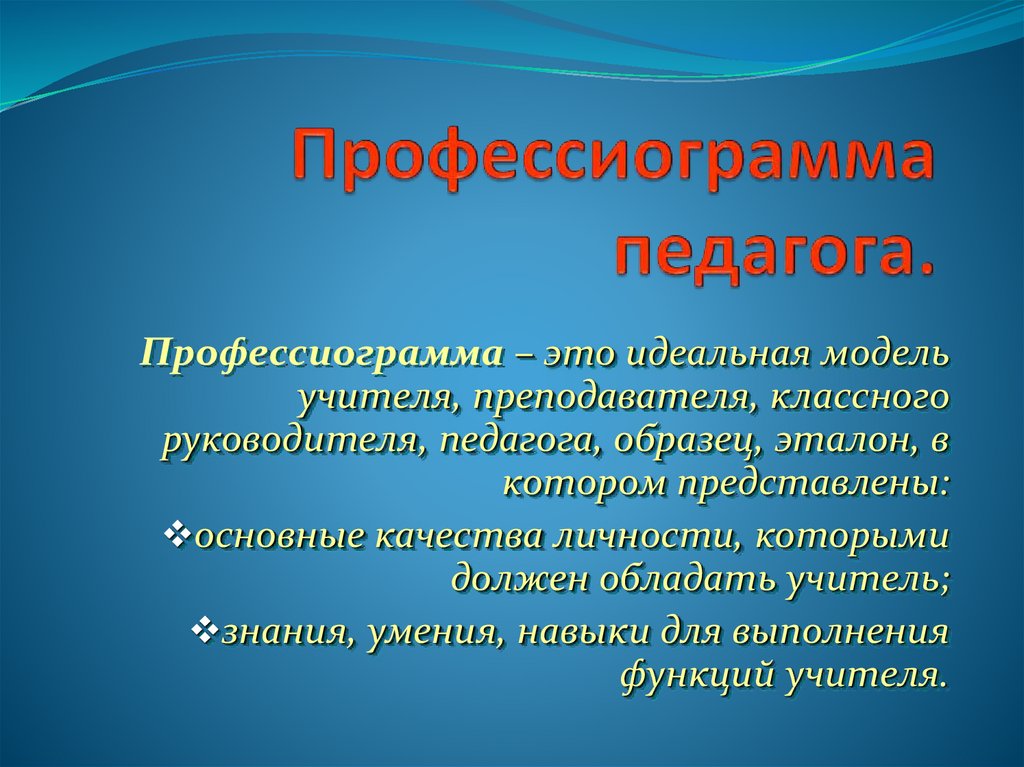 Профессиограмма воспитателя детского сада образец