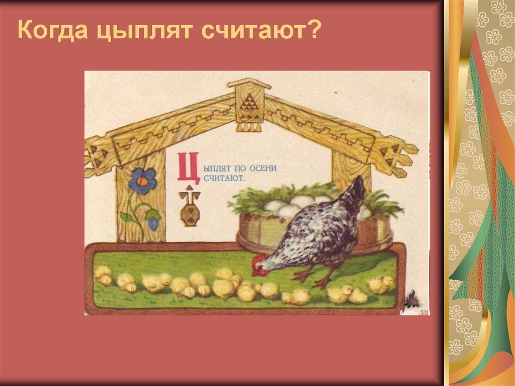 Когда цыплят считают?