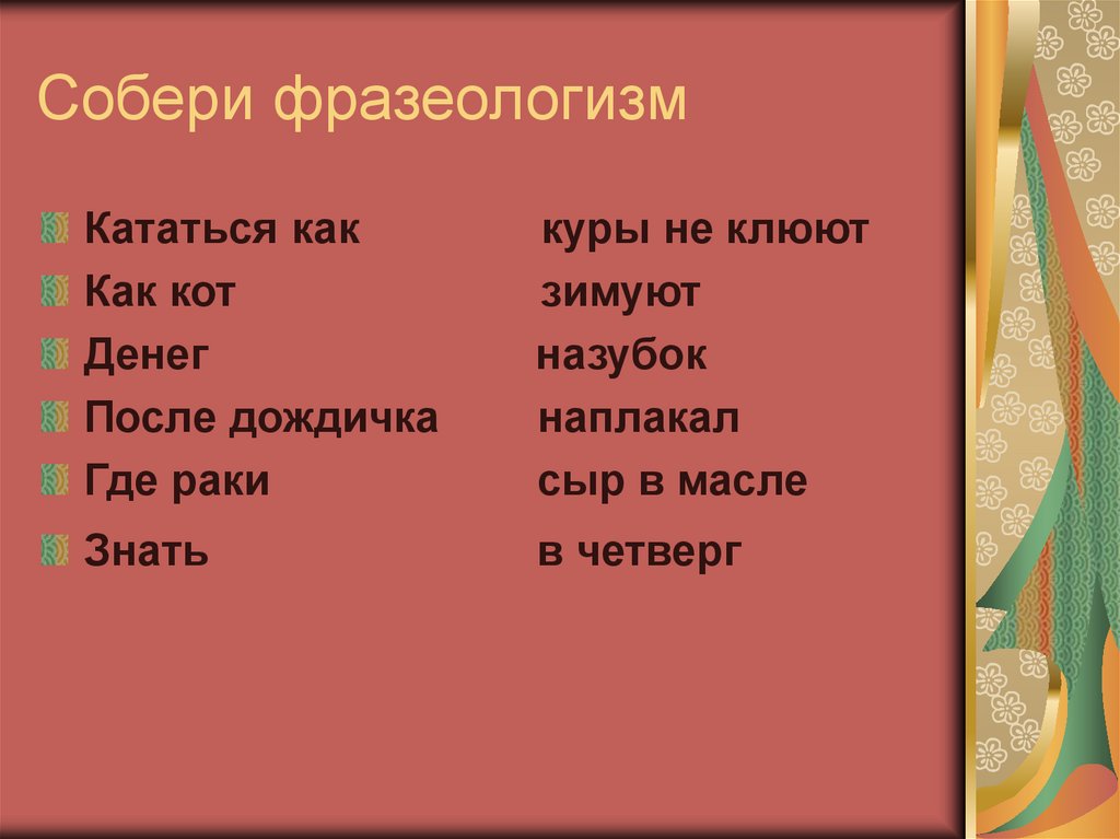 Собери фразеологизм