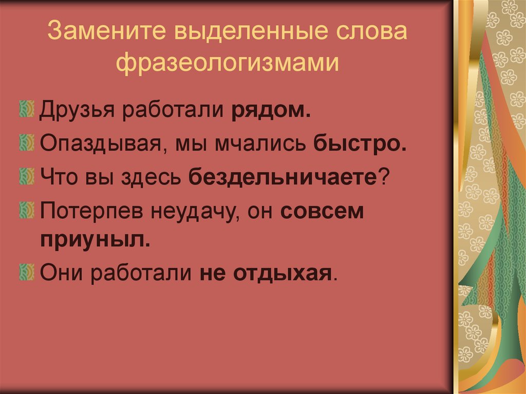 Замените выделенные слова фразеологизмами