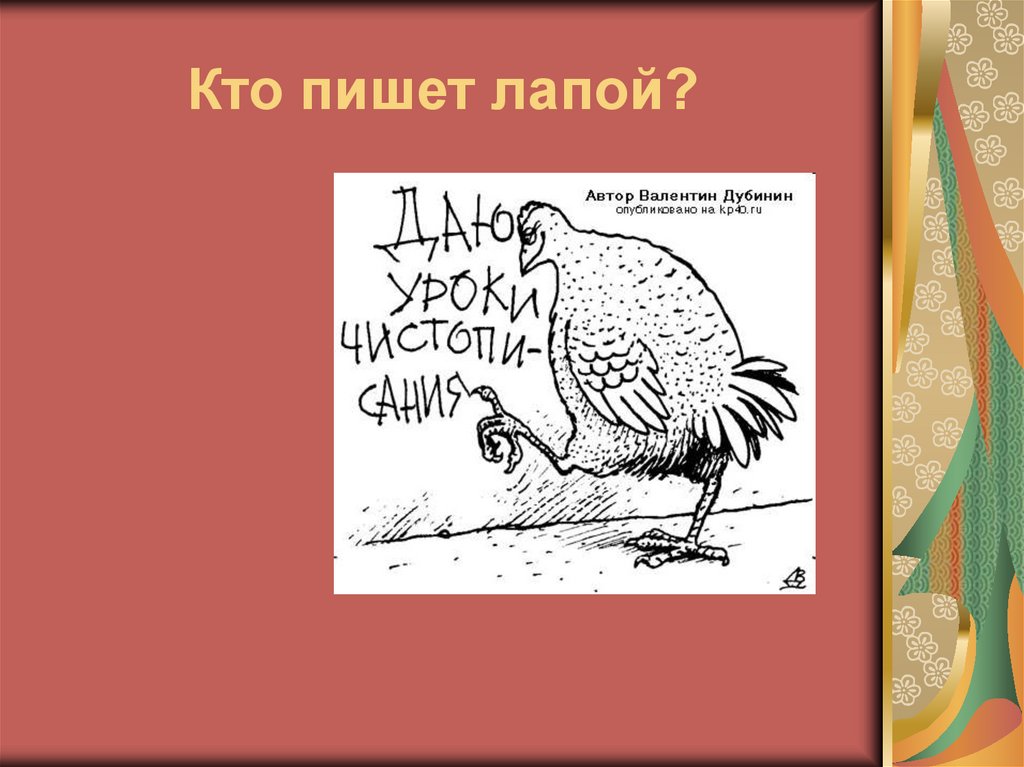 Кто пишет лапой?