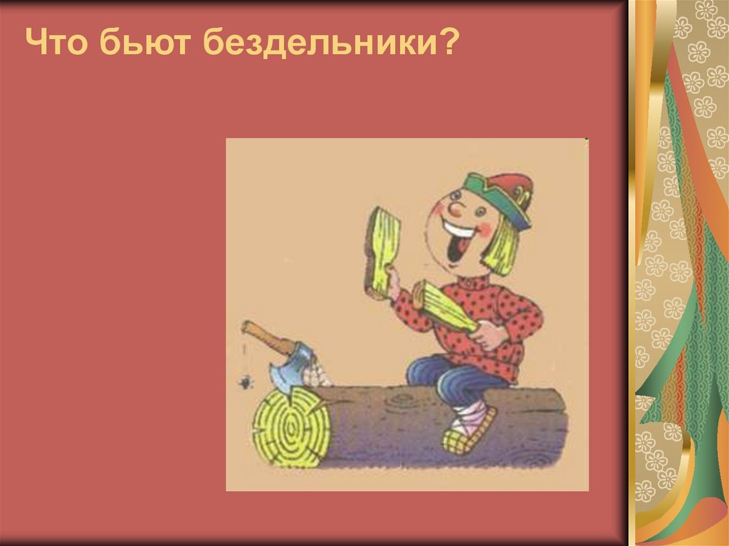 Что бьют бездельники?