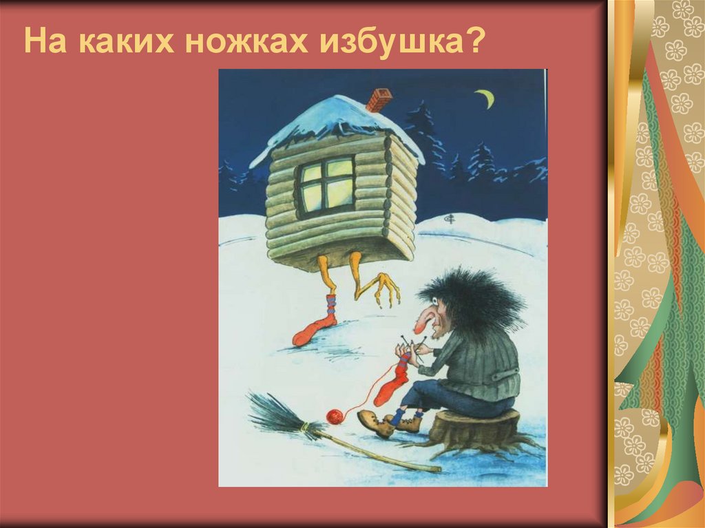 На каких ножках избушка?