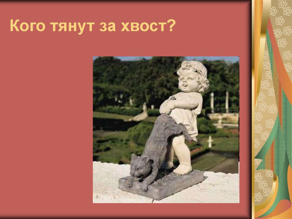 Кого тянут за хвост?