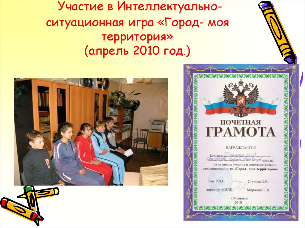 Участие в Интеллектуально-ситуационная игра «Город- моя территория» (апрель 2010 год.)