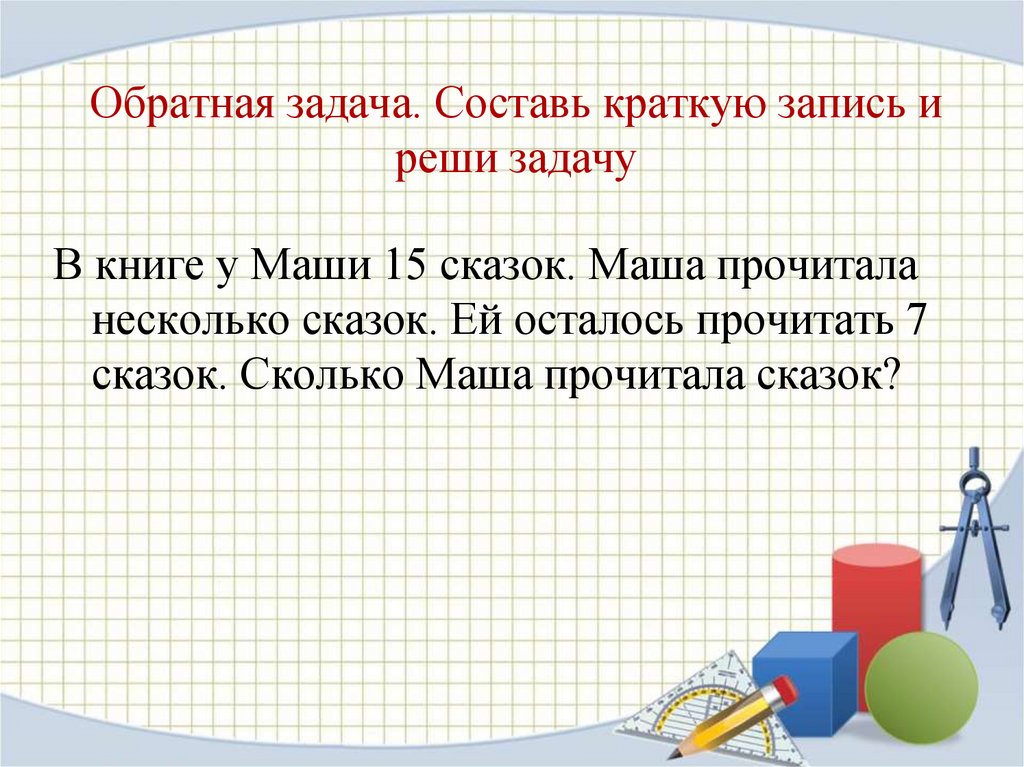 Какую задачу можно. Обратная задача. Составляющие задачи. Краткая запись к обратной задаче. 4 Составляющие задачи.