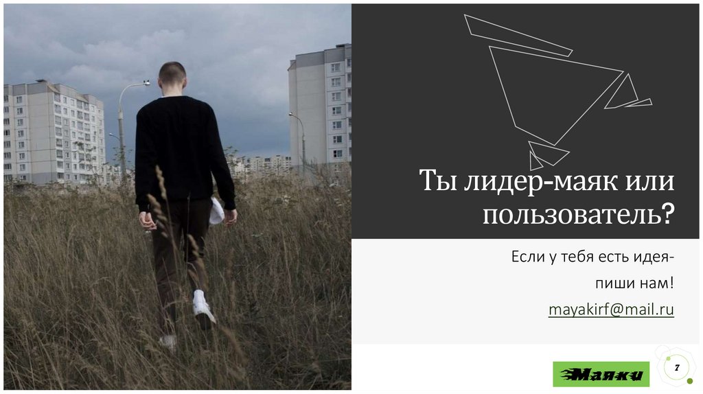 Ты лидер-маяк или пользователь?