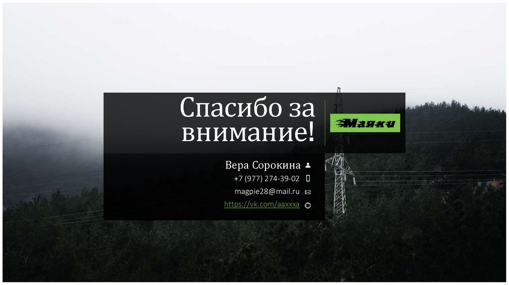 Спасибо за внимание!