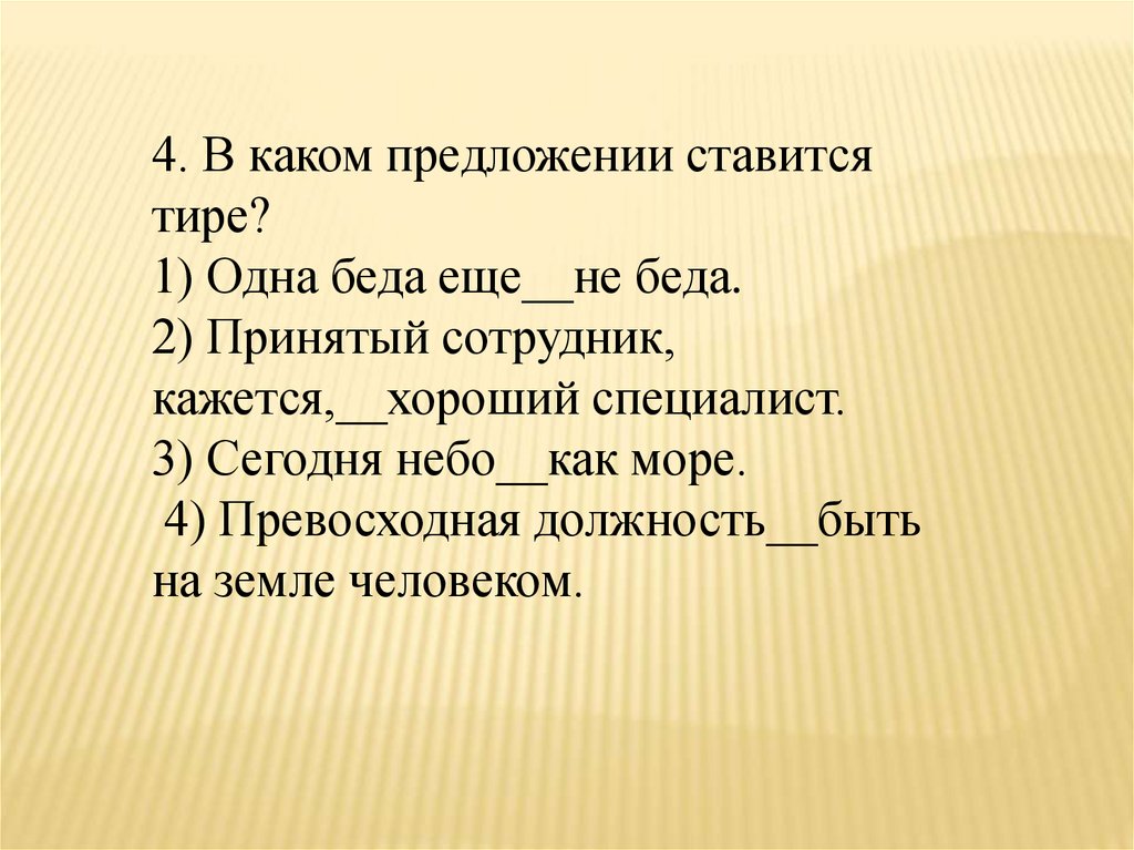 Принята предложение. Одна беда еще не беда нужно ставить тире. Превосходная должность быть на земле человеком тире. Сегодня небо как море тире. Превосходное должностьбыиь на земле.