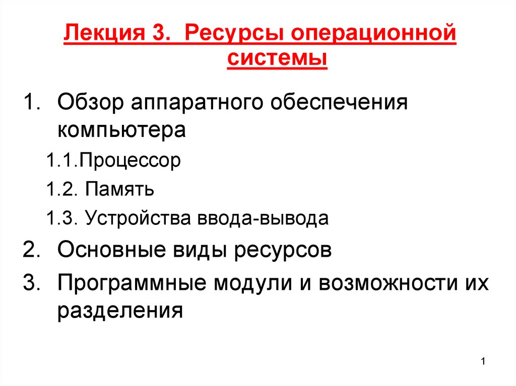 Ресурсы ос. Основные виды ресурсов ОС. Основные ресурсы операционной системы. Ресурсы в операционных системах могут быть. Ресурс в ОС это.