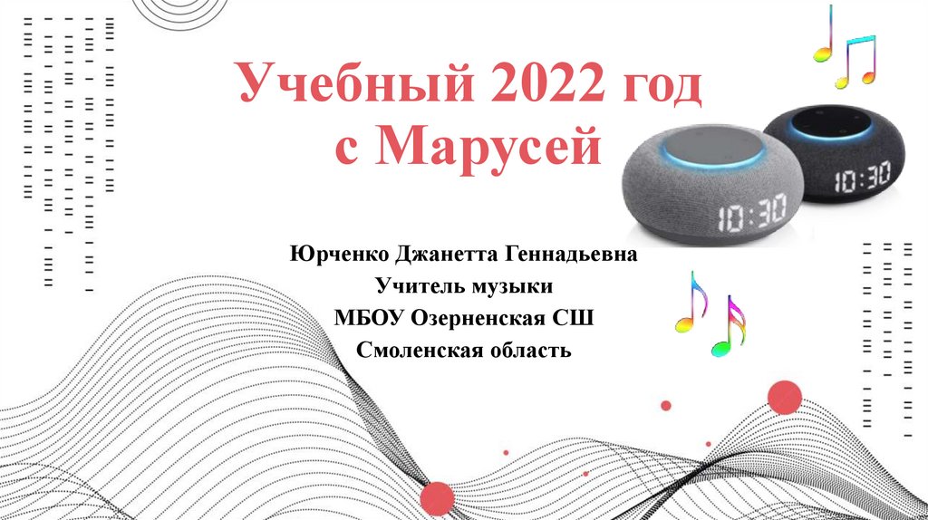 Учебный 2022. Презентация Маруси колонка.