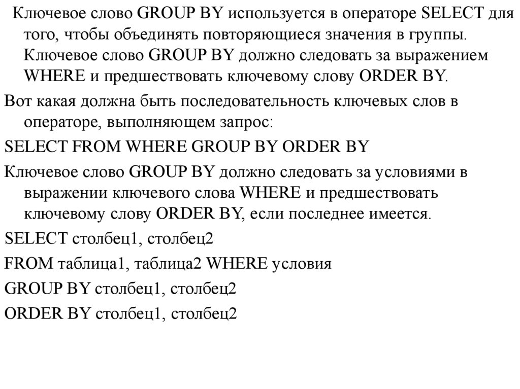 Текста групп отзывы. Группа ключевое слово. Текст оператора. Для чего используется ключевое слово Group by. Group слово.