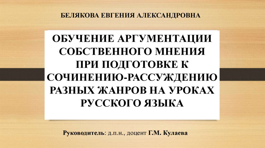 БЕЛЯКОВА ЕВГЕНИЯ АЛЕКСАНДРОВНА  