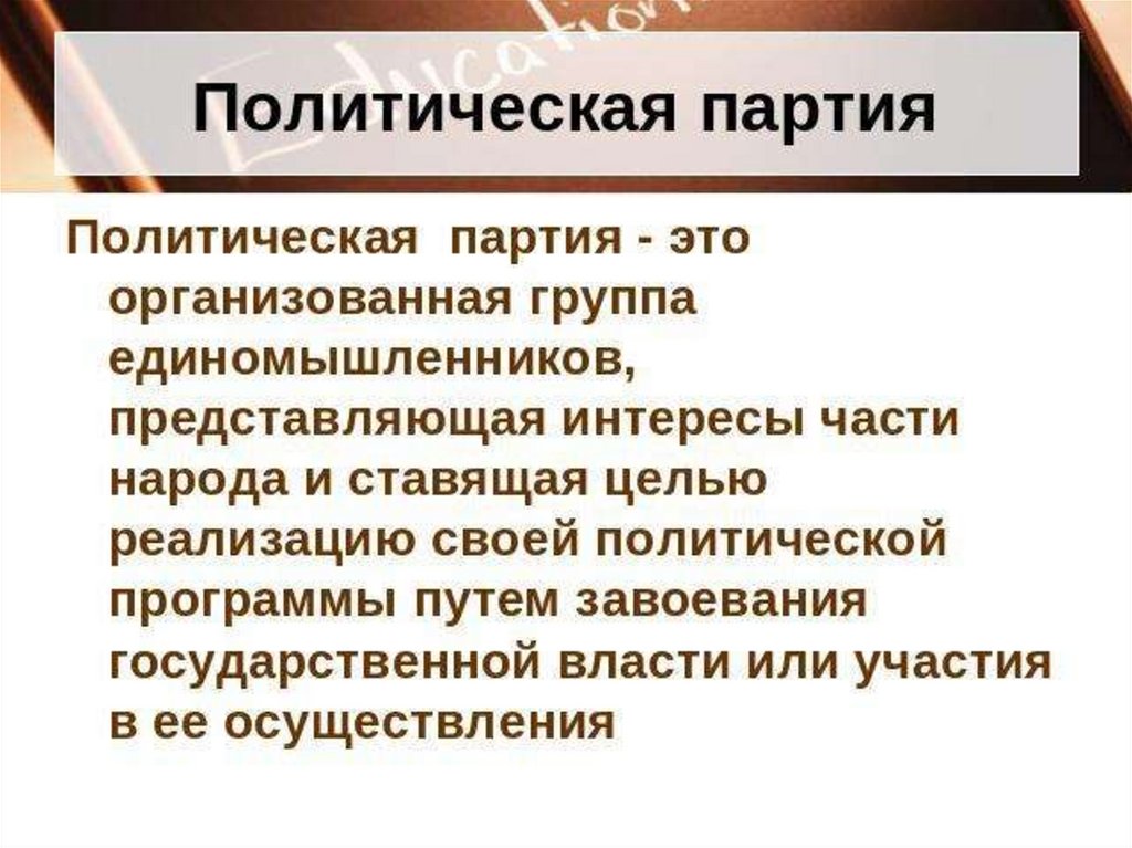 Также партия. Политическая партия. Политическая партия это кратко. Политическая партия это организованная группа единомышленников. Политические партии определение.