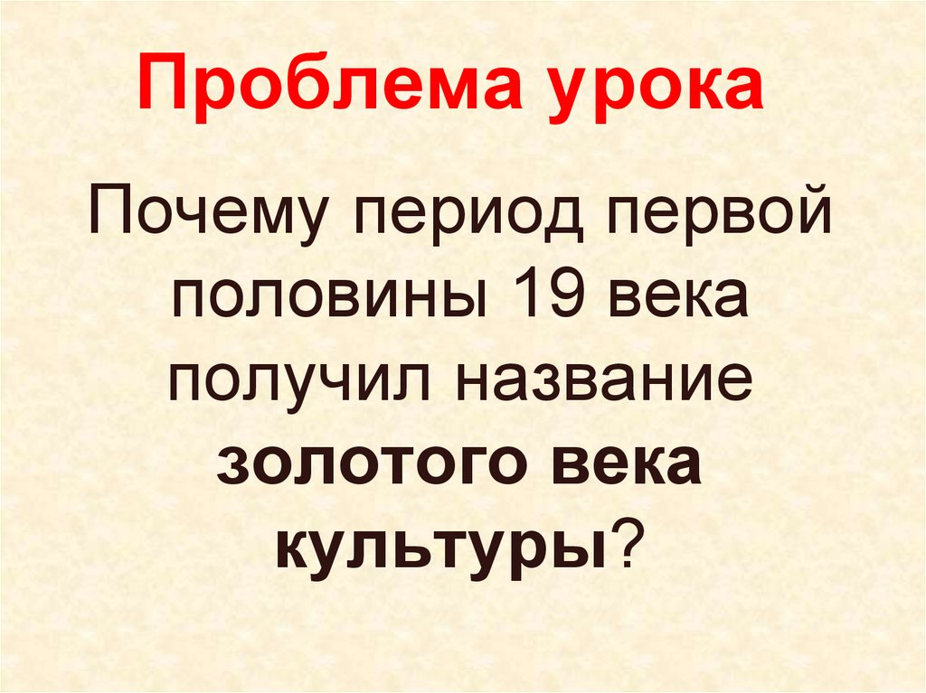 Золотой век русской культуры почему. Почему 19 века получила название золотой век. Почему первая половина 19 века получила название золотой век. Почему период 1 половины 19 века получил название золотого. Почему 19 век в России получил название золотого века.