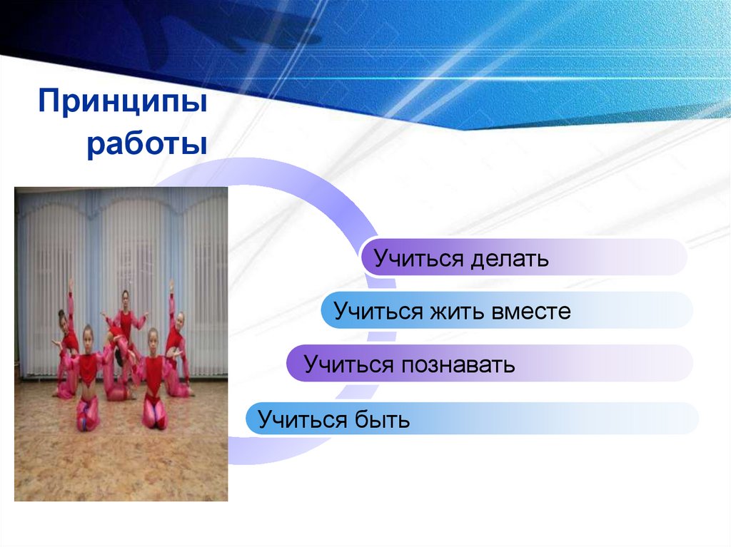 Принципы работы