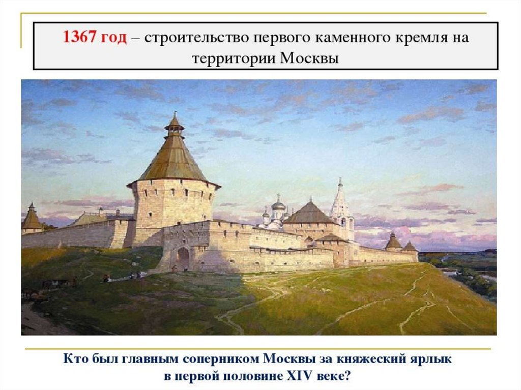 Русские князья которые строили московский кремль. 1367 Год постройка каменного Кремля в Москве. 1367 Год. 1367 Год событие на Руси. Первый каменный Кремль.