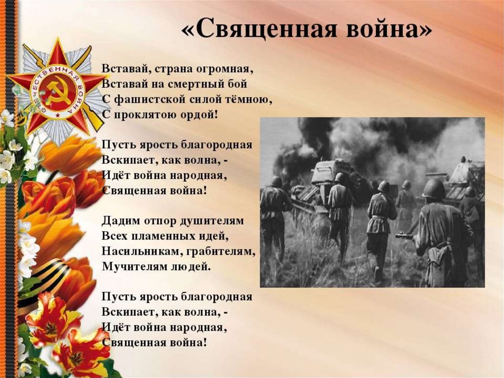 Взгляды на великую отечественную войну. Стихи отвойте. Стихотвотрение о вой.