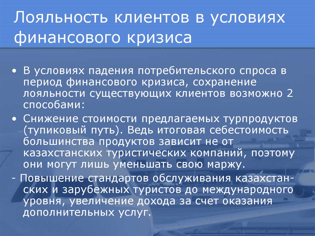 Лояльность клиентов в условиях финансового кризиса