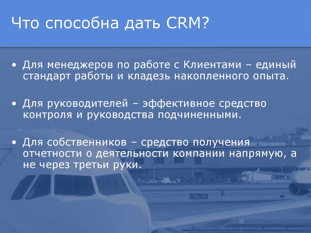 Что способна дать CRM?