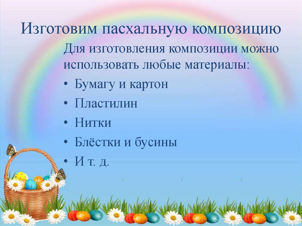 Изготовим пасхальную композицию