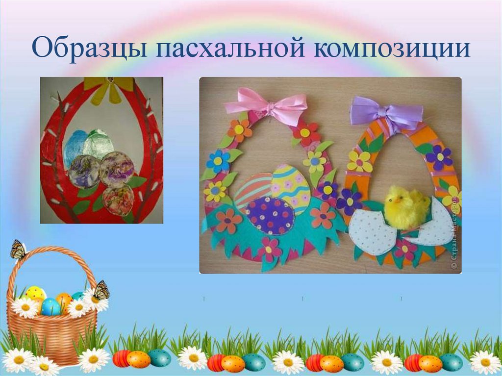 Образцы пасхальной композиции