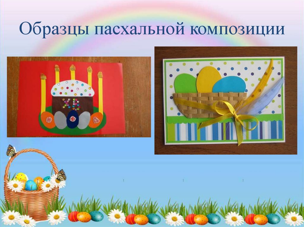 Образцы пасхальной композиции