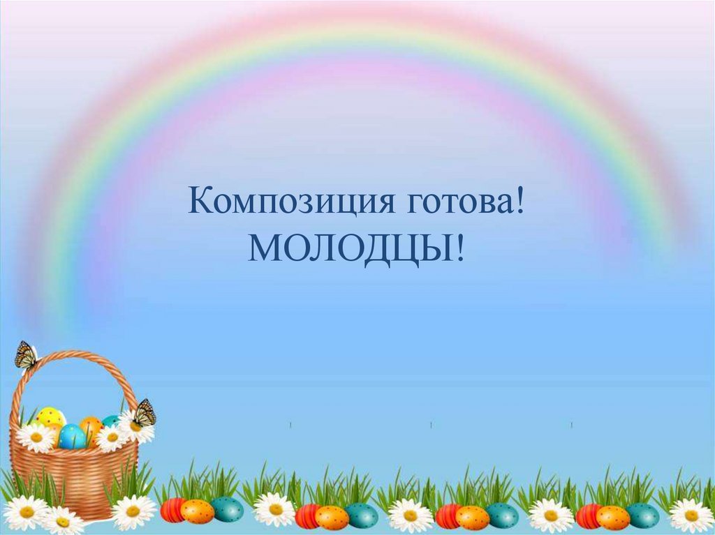 Композиция готова! МОЛОДЦЫ!