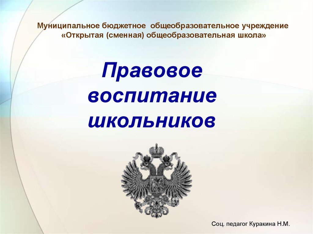 Правовое воспитание школьников презентация