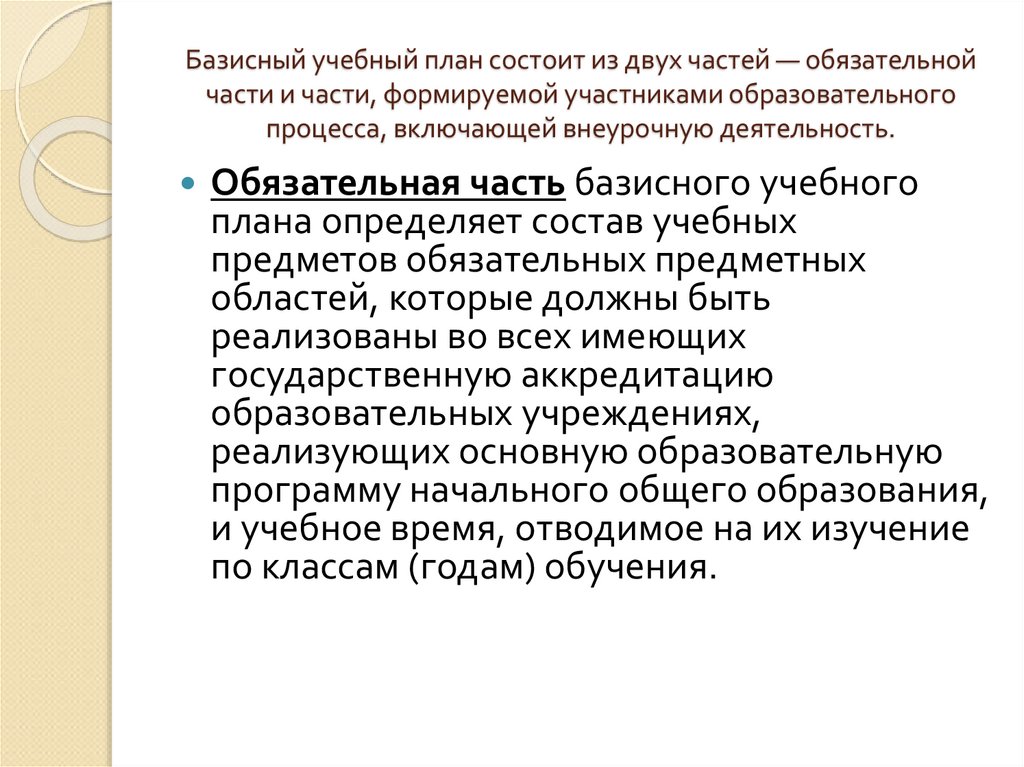 Часть базисного учебного плана формируемая участниками образовательных отношений определяет