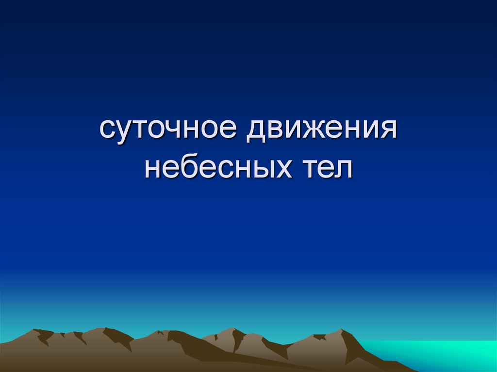 суточное движения небесных тел