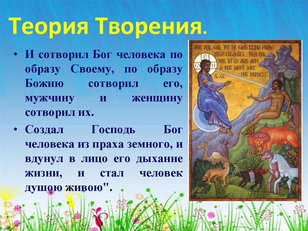 Теория Творения.
