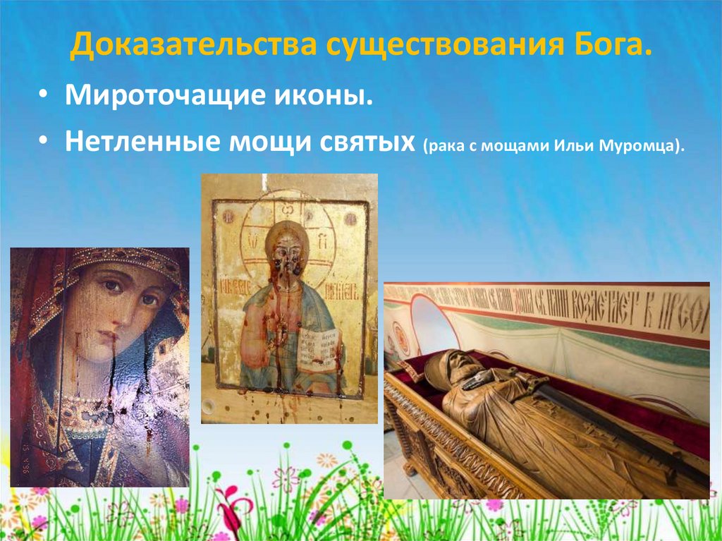 Доказательства существования Бога.