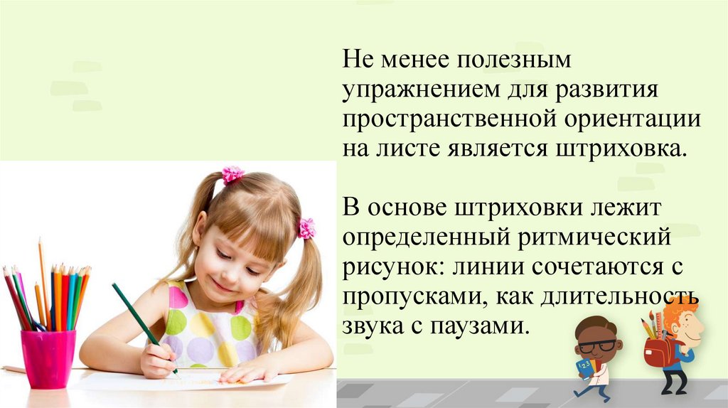 Не менее полезным упражнением для развития пространственной ориентации на листе является штриховка. В основе штриховки лежит