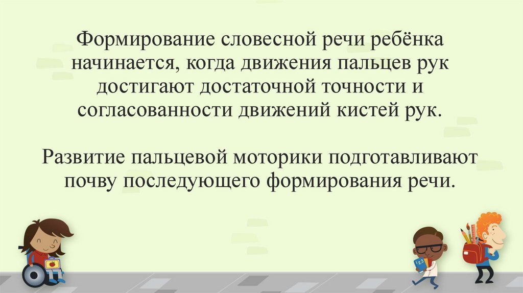 Формирование словесной речи ребёнка начинается, когда движения пальцев рук достигают достаточной точности и согласованности