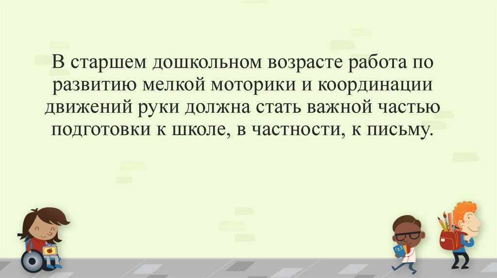 В старшем дошкольном возрасте работа по развитию мелкой моторики и координации движений руки должна стать важной частью